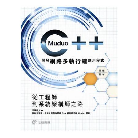 從工程師到系統架構師之路：用muduo C++開發網路程式 | 拾書所