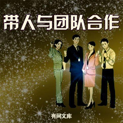 【有聲書】带人与团队合作 0