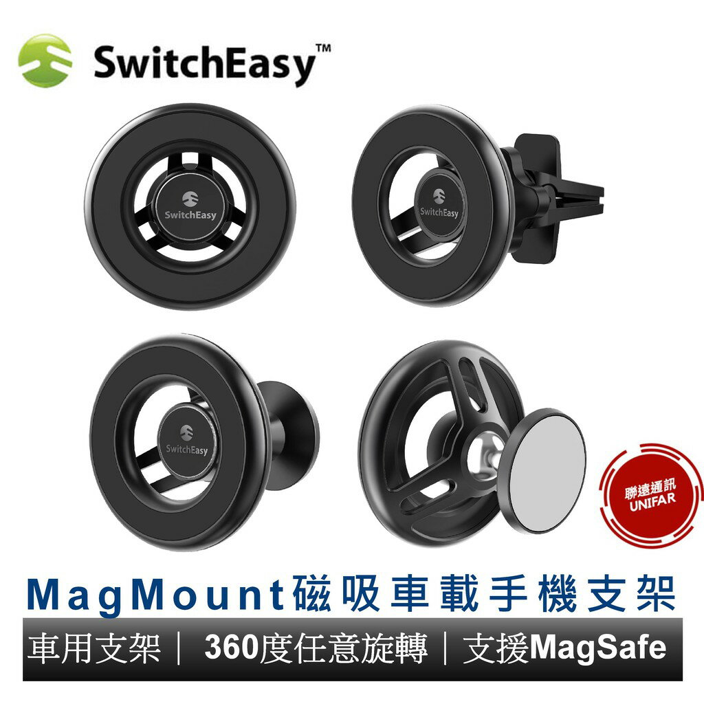 美國SwitchEasy MagMount 磁吸車載手機支架 車用支架款 支援MagSafe 原廠公司貨