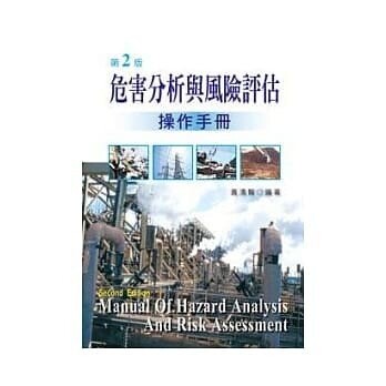 危害分析與風險評估操作手冊 (2版) 黃清賢 2010 新文京