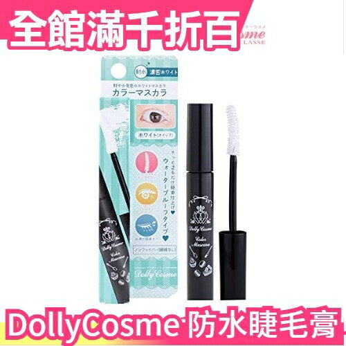 【睫毛膏】日本 DollyCosme 白色睫毛膏 溫水可卸 防水眼線筆 角色扮演 2.5次元 cosplay【小福部屋】
