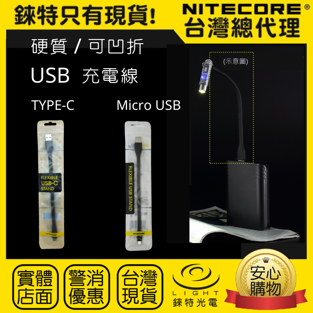 【錸特光電】NITECORE 硬質 Type-C Micro USB充電線 TIP SE TINI2 鑰匙燈 TIKI LE