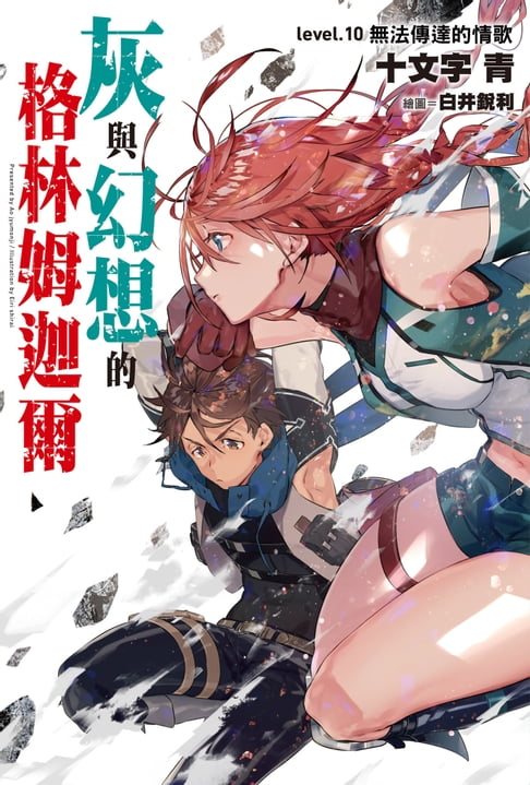 【電子書】灰與幻想的格林姆迦爾(10)