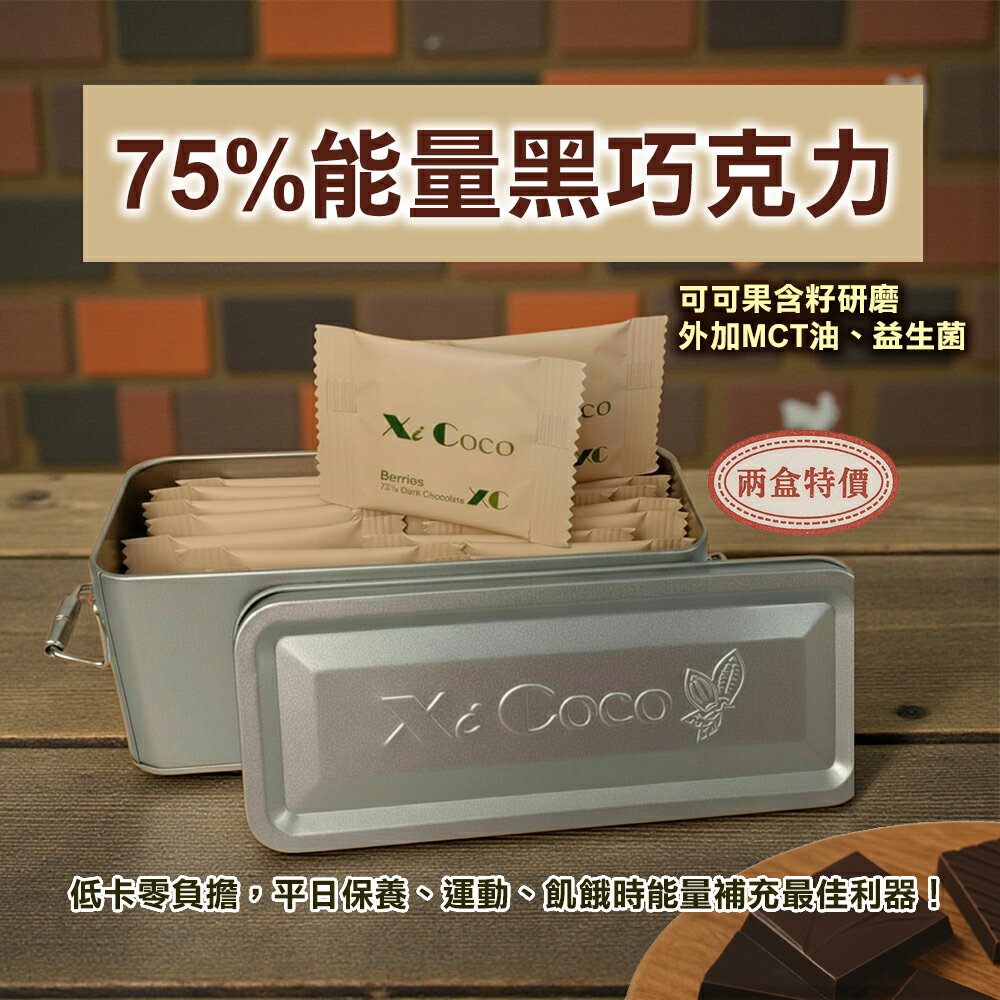 【Xi Coco】喜可可 75%能量黑巧克力(鐵盒)(4.5g x 20片)／效期2027.12.30
