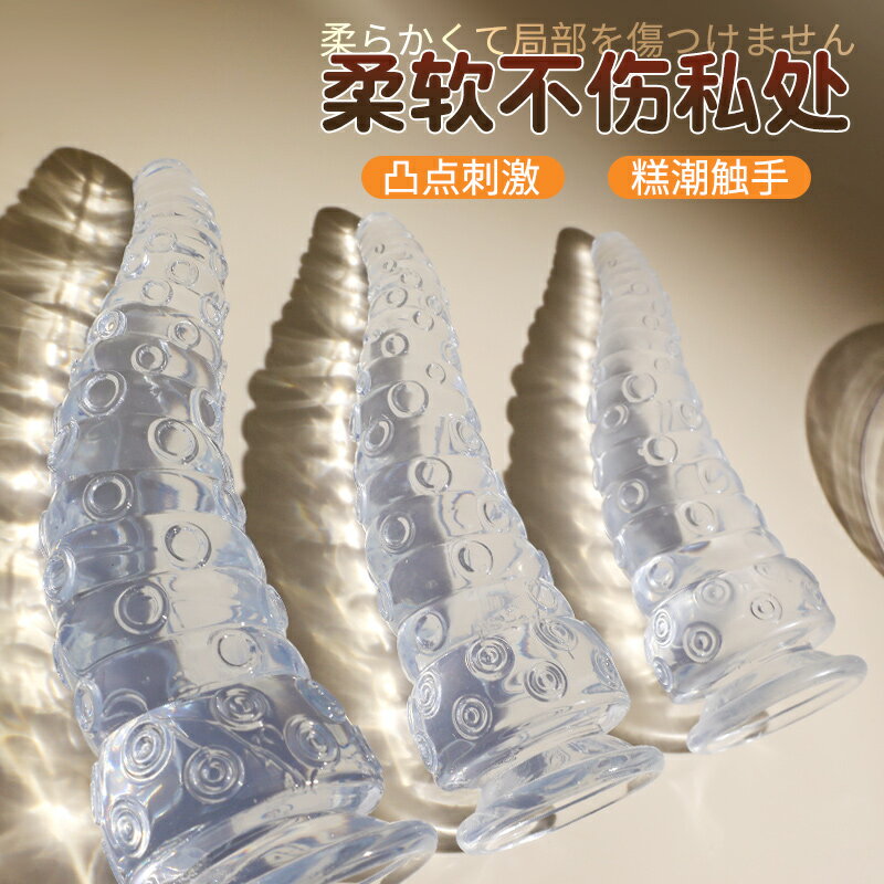 【情趣用品 超值好物】水晶透明假陽具陰莖成人女性高潮情趣女用品小玩具自慰器抽插章魚