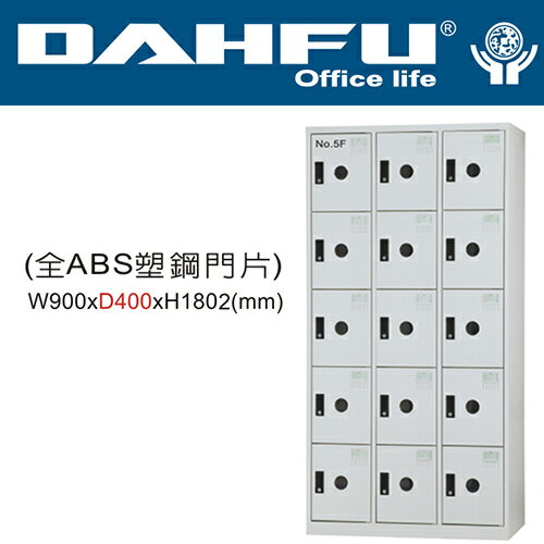 DAHFU 大富  DF-E4015F 全ABS塑鋼門片15人用多用途置物櫃-W900xD400xH1802(mm) / 個