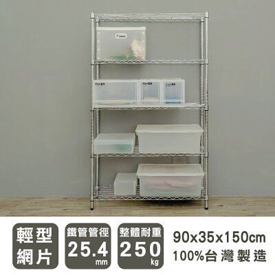 層架/儲藏架/鞋架 輕型 90x35x150公分五層電鍍(鎖管)波浪架 dayneeds