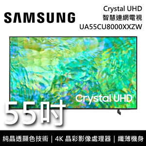【私訊再折】SAMSUNG 三星 UA55CU8000XXZW 55吋 CU8000 Crystal UHD 4K智慧連網電視 原廠公司貨