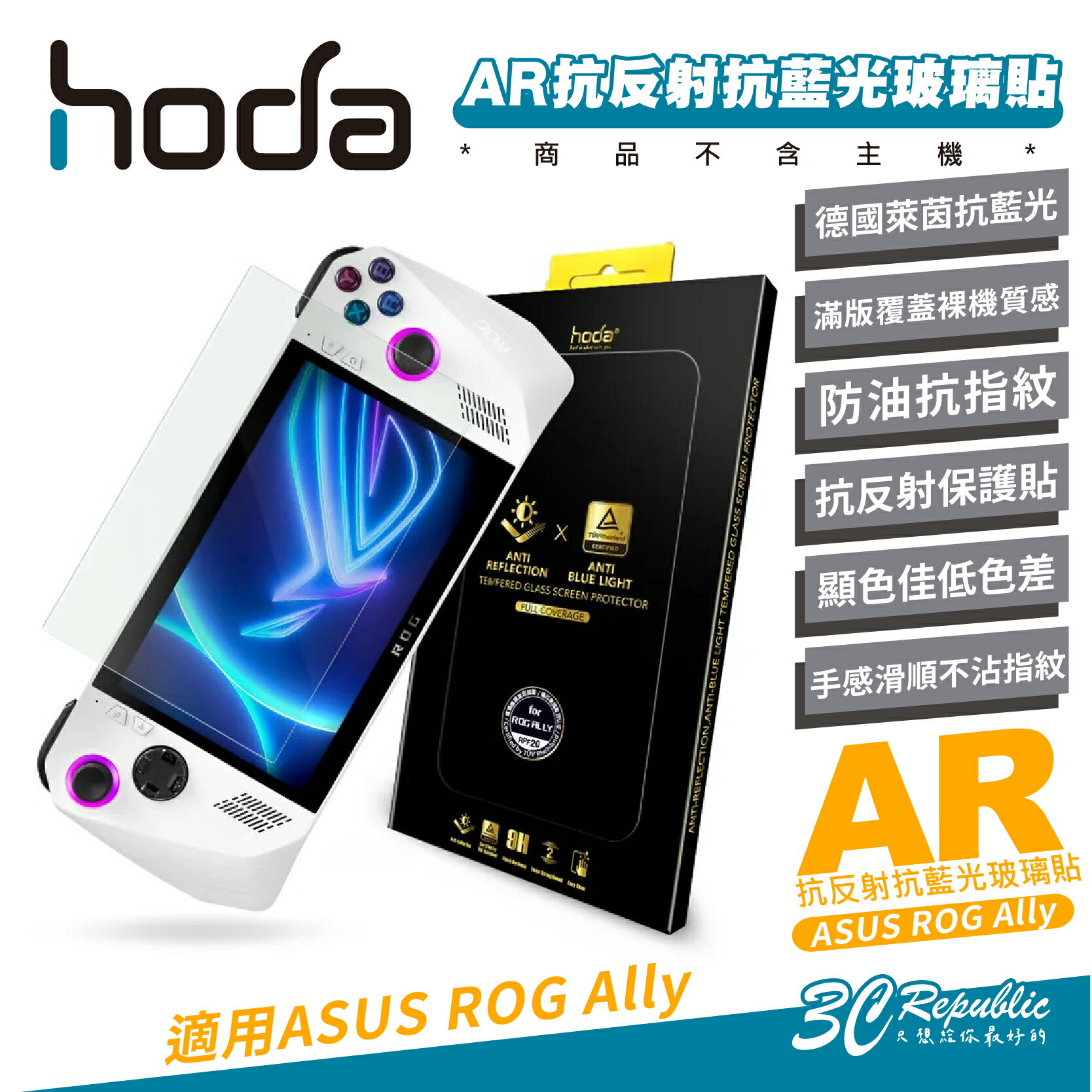 hoda AR 抗反射 德國萊因 抗藍光 玻璃貼 保護貼 螢幕貼 9H 適 華碩 ASUS ROG Ally【APP下單8%點數回饋】