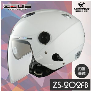 ZEUS安全帽 ZS-202FB 白色 素色 內置鏡片 半罩帽 3/4罩 內襯可拆 ZS202FB 耀瑪騎士機車部品