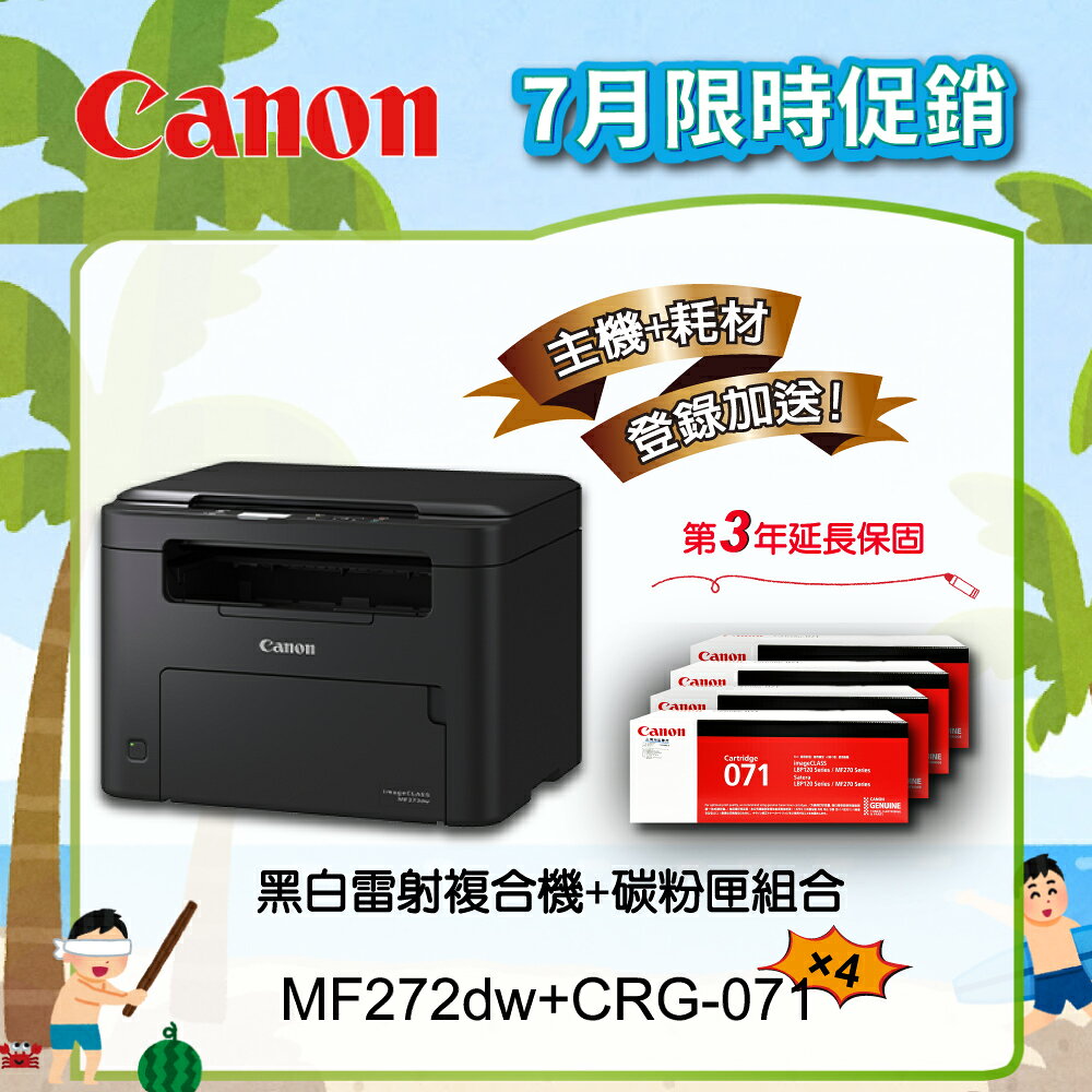 【Canon】搭4黑碳粉匣CRG-071★MF272dw黑白雷射多功能印表機(列印/影印/掃描)