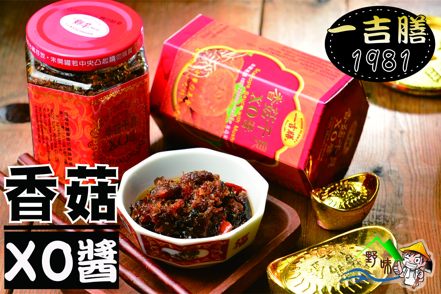 【野味食品】一吉膳-香菇干貝XO醬(干貝醬,260克/罐)(新春伴手禮春節年菜)