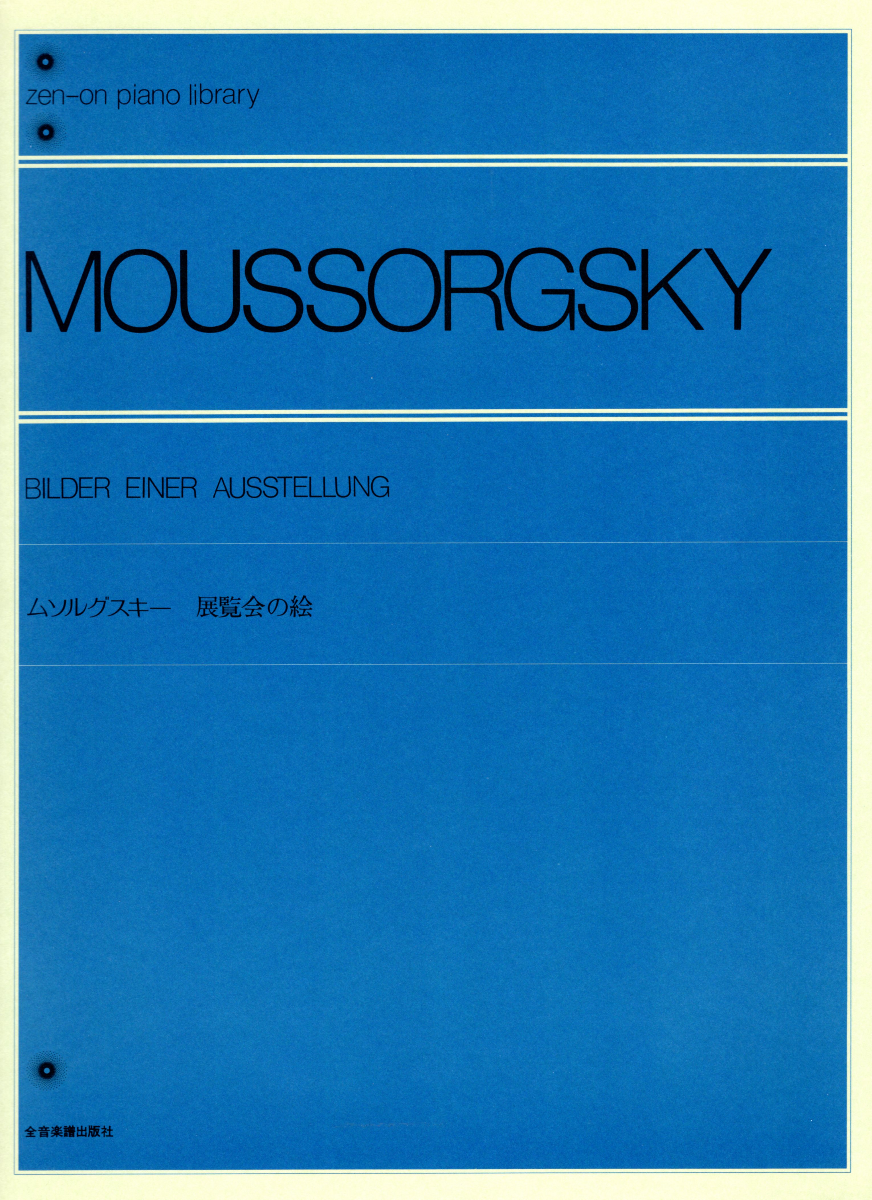 【獨奏鋼琴樂譜】穆索斯基"展覽會之畫" MUSSORGSKY Bilder einer Ausstellung
