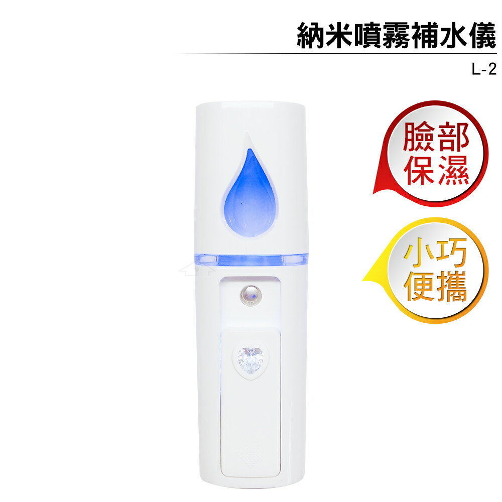 奈米噴霧補水儀 L-2 霧化機/ 奈米霧化機 臉部保濕 USB充電 小巧便攜