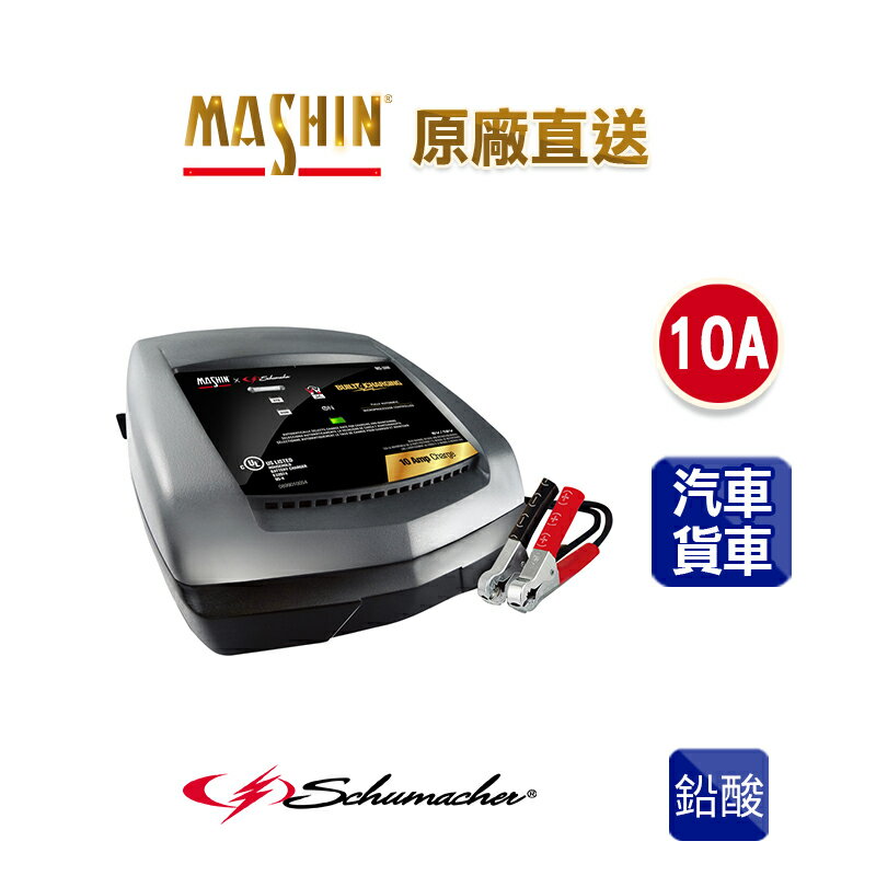 【麻新電子】MS-1000舒馬克6V 2A/ 12V 10A汽機車電池充電器｜Schumacher