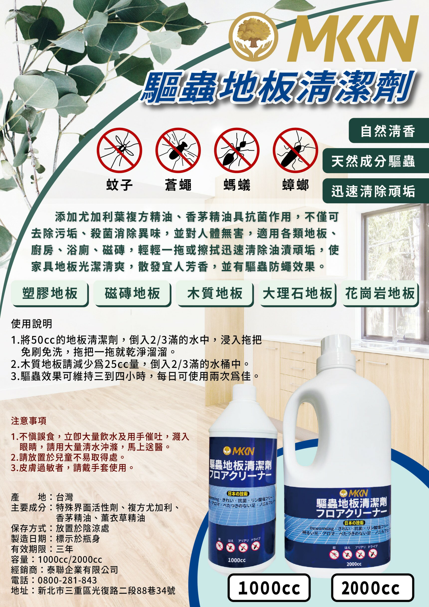 泰聯 MKKN 地板清潔劑 (蟲蟲不喜歡) (1L、2L) 8