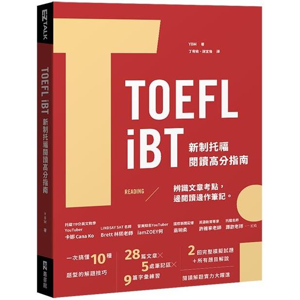 TOEFL iBT 新制托福閱讀指南（附QR Code線上音檔）