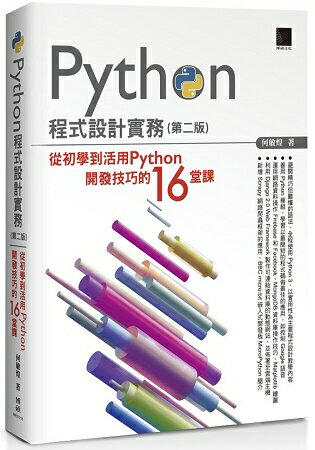 Python程式設計實務：從初學到活用Python開發技巧的１６堂課(第二版) | 拾書所