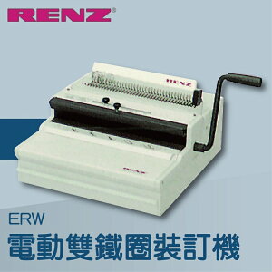 【辦公室機器系列】-RENZ ERW 電動重型雙鐵圈裝訂機[壓條機/打孔機/包裝紙機/適用金融產業]