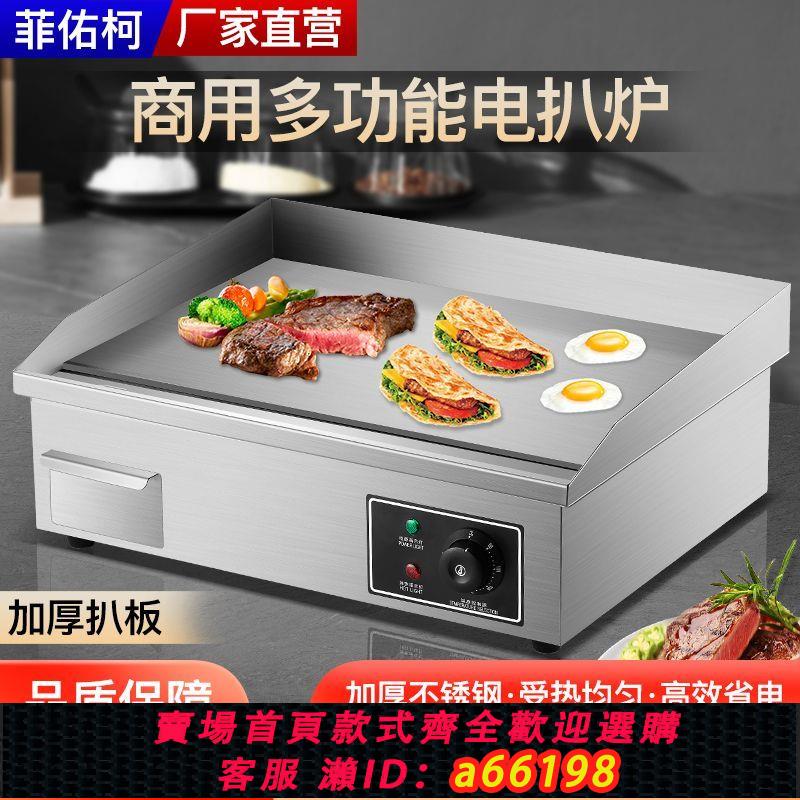 【臺灣公司 可開發票】菲佑柯818商用電扒爐加厚手抓餅機鐵板燒蛋炒飯煎牛排鐵板燒裝置