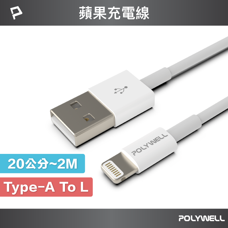POLYWELL Type-A Lightning 3A充電線 20公分~2米 適用蘋果iPhone 寶利威爾 台灣現貨【全館299免運＋領券再折】