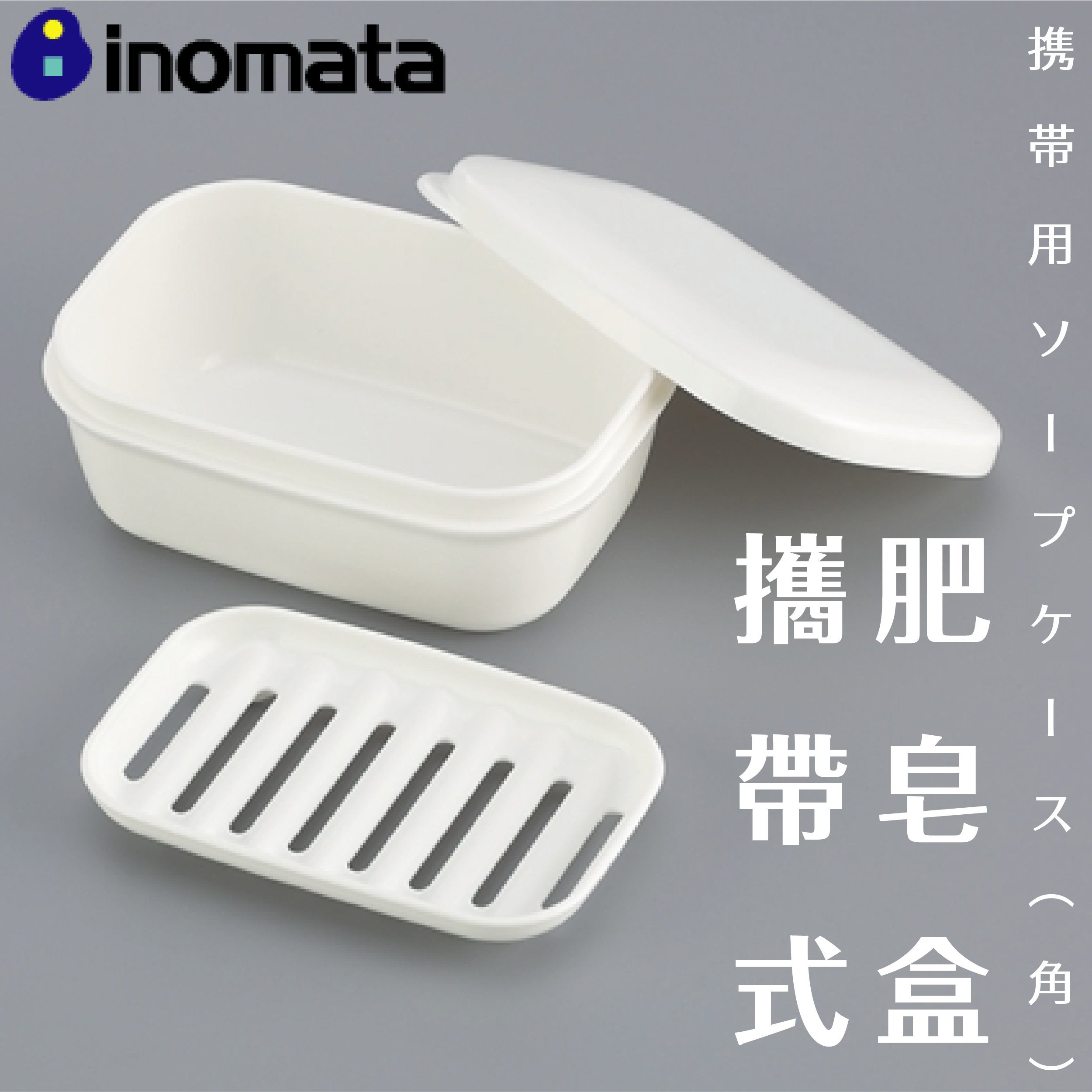 日本【INOMATA】攜帶式肥皂盒(方)