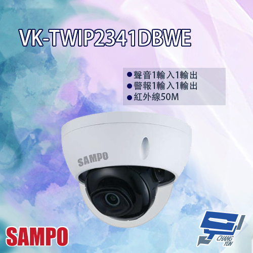 昌運監視器 SAMPO聲寶 VK-TWIP2341DBWE 2MP 紅外線 星光級 半球型網路攝影機【APP下單跨店最高22%點數回饋】
