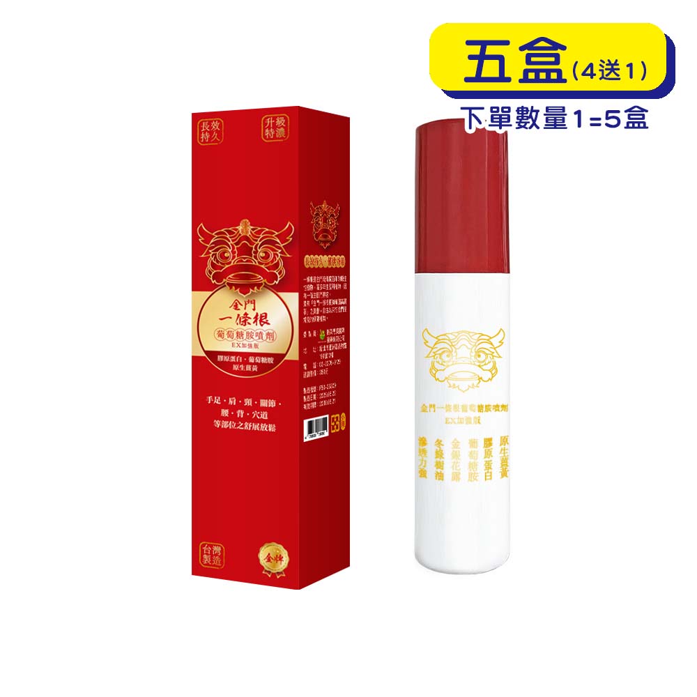 【格萊思美】金門 一條根 葡萄糖胺噴劑 EX加強版(120ml X5盒)(買四送一)