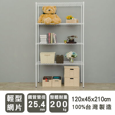 層架/儲藏架/倉庫架 輕型 120x45x210公分四層烤白收納架 dayneeds