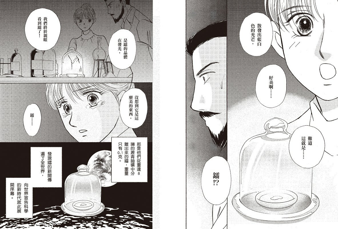 【讀書共和國】漫畫版世界偉人傳記(4)：毅力！居禮夫人【第一位女性諾貝爾獎得主、物理化學雙得主】（專家監修・難字注音版） 7