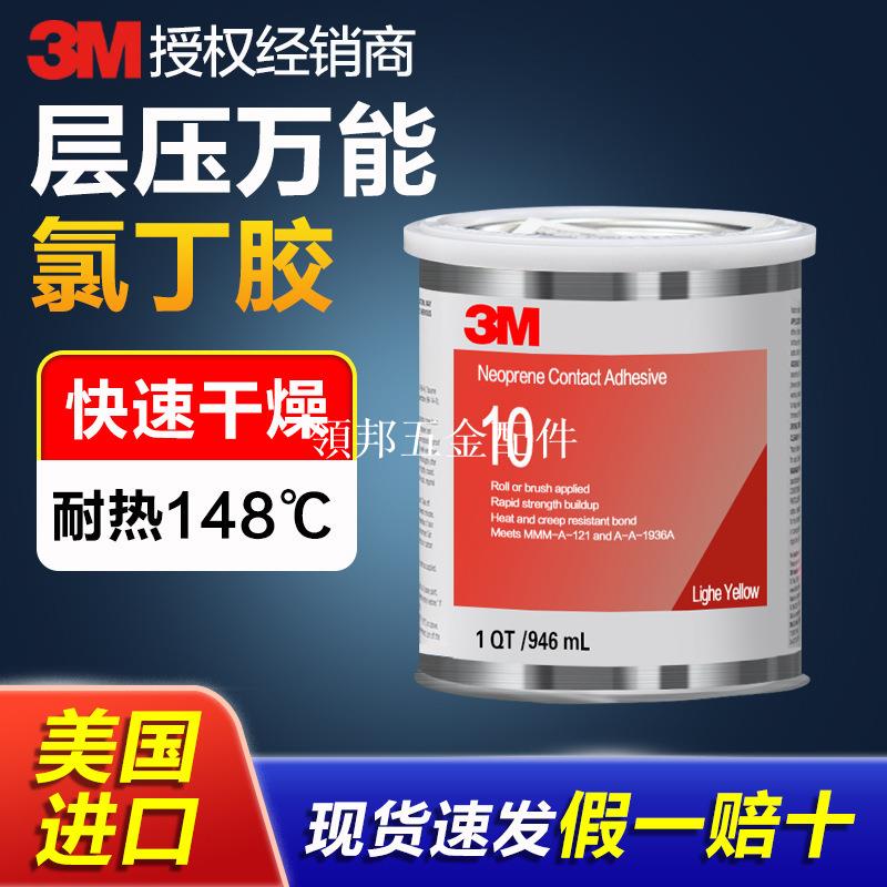 3M 10膠水 10#氯丁橡膠接觸膠 高強度耐高溫粘金屬塑膠橡膠膠粘劑[領邦五金配件]