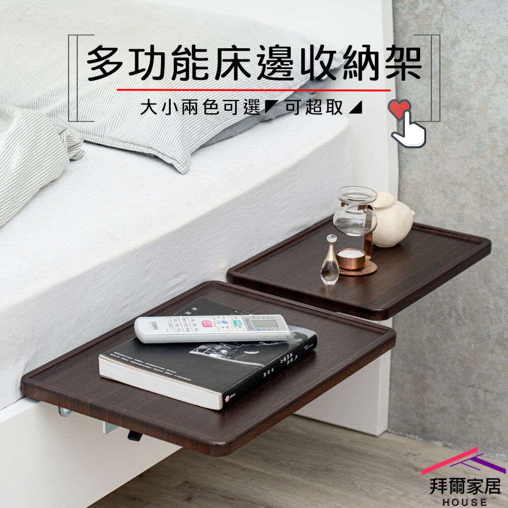 【拜爾家居】多功能床邊收納架 臺灣製造 床邊架 床頭收納架 置物架 床頭架 懶人架 飲料架 床邊收納 床邊桌 零食桌