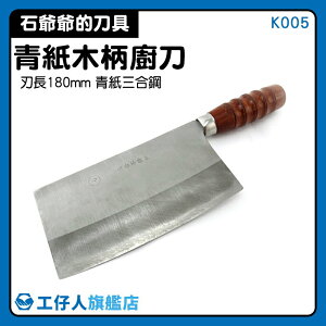 【工仔人】片刀 中式廚刀 中式刀 三合鋼菜刀 蔬菜 K005 磨刀店 賣菜刀