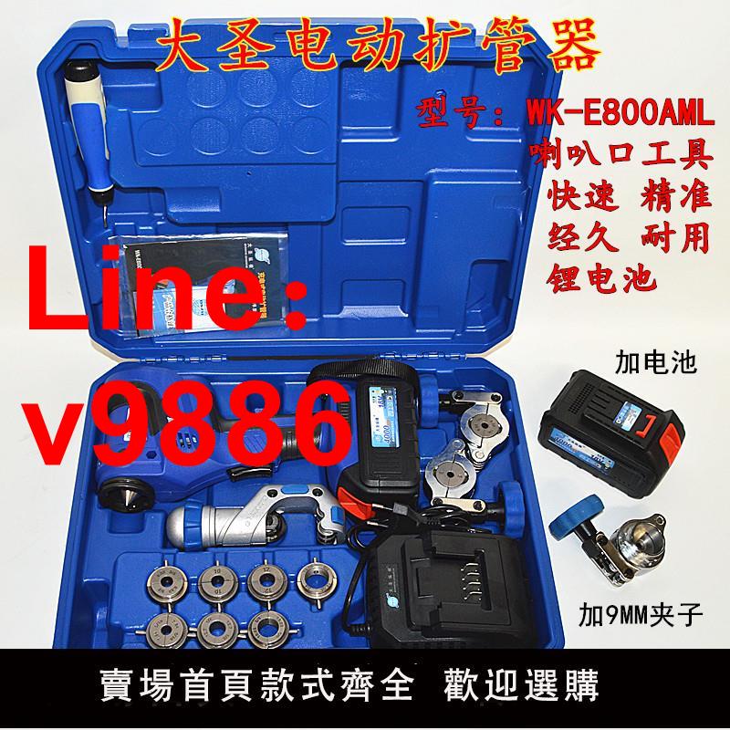 【臺灣公司 可開發票】電動擴管器WK-E800AML大聖空調銅管脹喇叭口製冷工具鋰電池擴口器