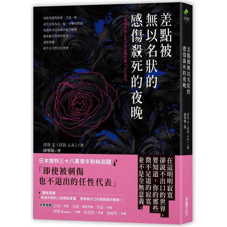 差點被無以名狀的感傷殺死的夜晚 | 拾書所