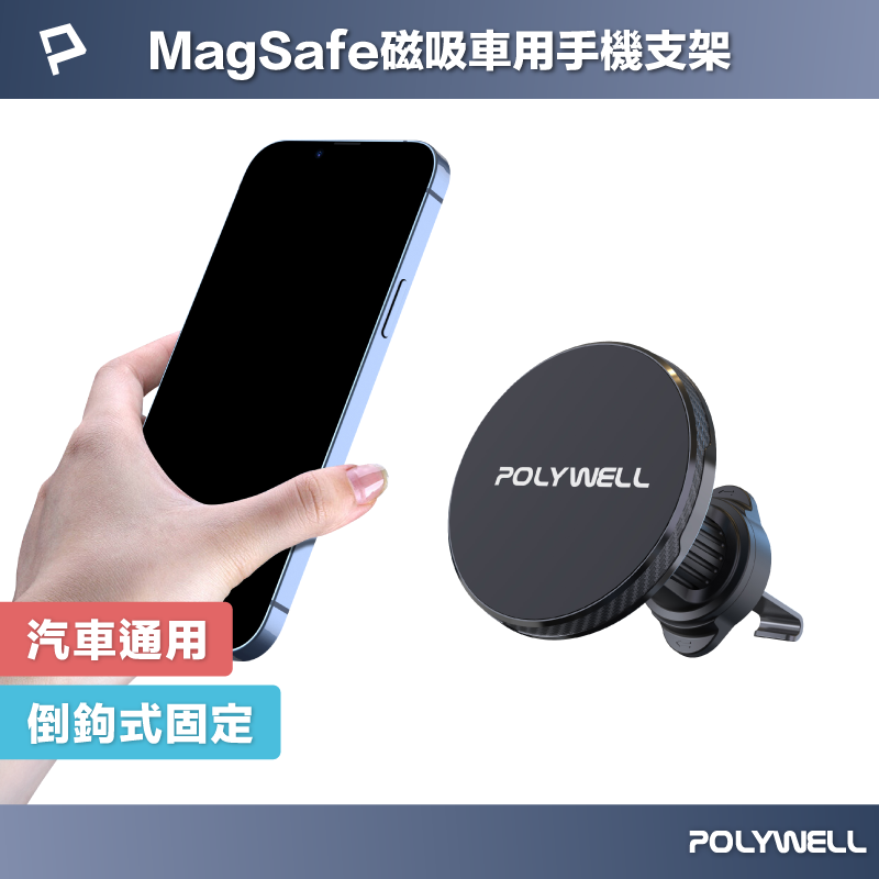 【8%點數】POLYWELL 車用磁吸式手機支架 Magsafe 倒鉤式出風口夾 適用iPhone 安卓手機 寶利威爾 台灣現貨【限定樂天APP下單享點數回饋】