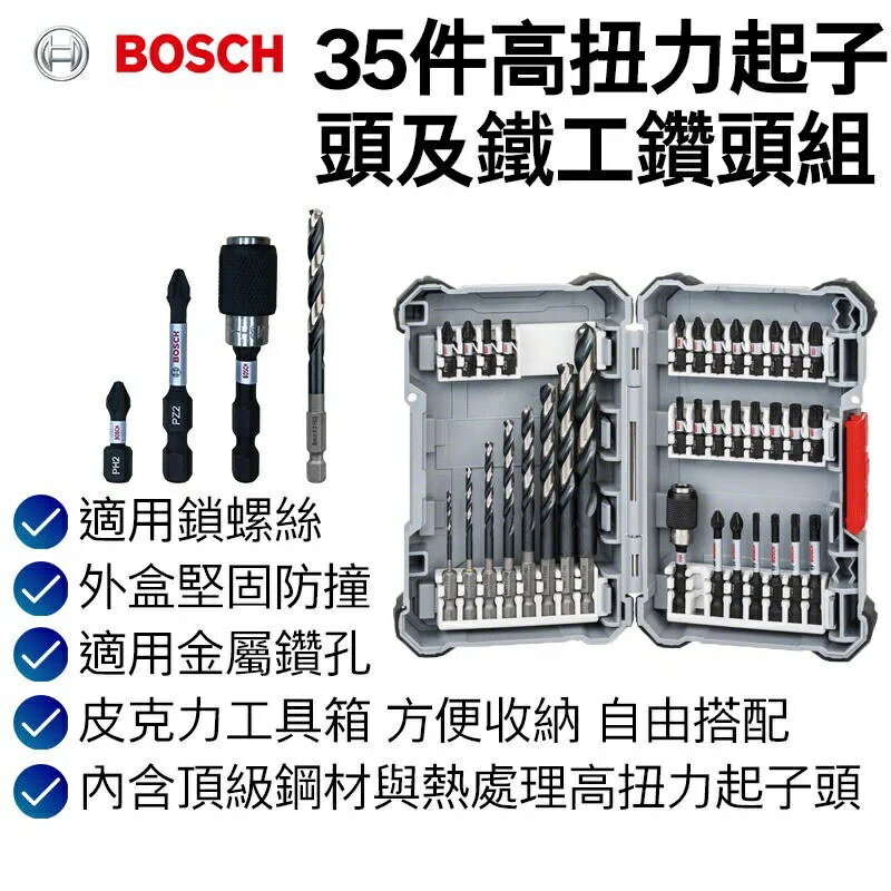 【台北益昌】德國 Bosch 博世 35件高扭力起子頭及鐵工鑽頭組