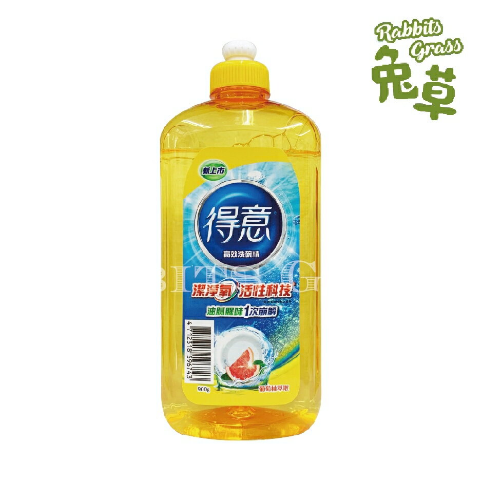 得意 高效洗碗精 900g 葡萄柚萃取