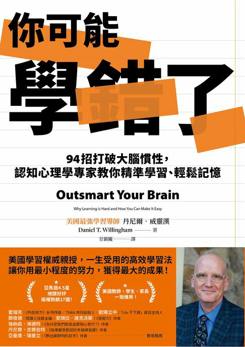 【電子書】你可能學錯了：94招打破大腦慣性，認知心理學專家教你精準學習、輕鬆記憶