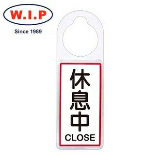 【W.I.P】可換式標示牌-休息中 902 臺灣製 /個【CUBE卡最高10%回饋】
