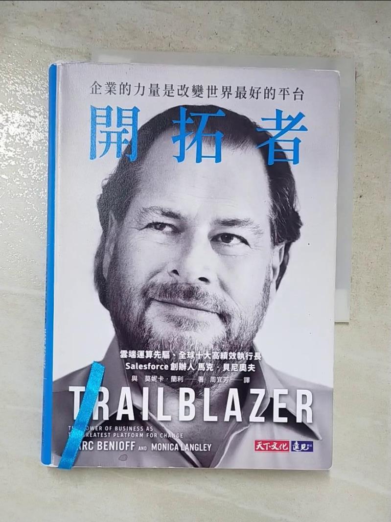 【書寶二手書T7／傳記 LDJ】開拓者：企業的力量是改變世界最好的平臺 馬克‧貝尼奧夫, 莫妮卡‧蘭利, 周宜芳
