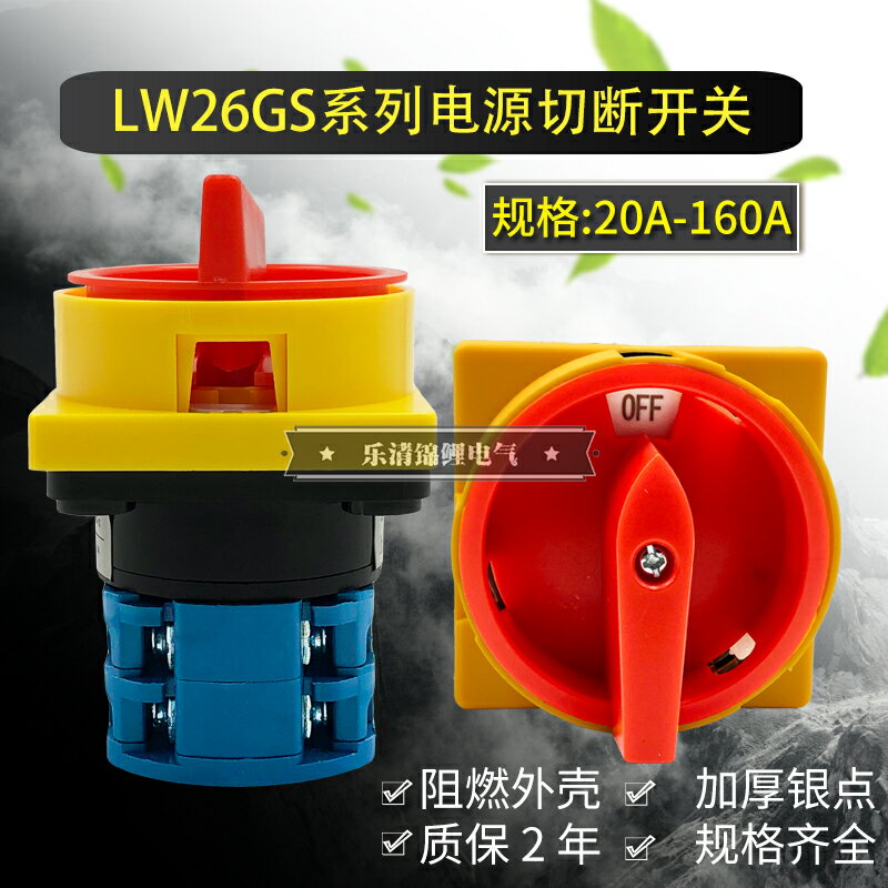 LW26GS-20/04-2一1-3電源切斷機床負荷25/32/63-160A掛鎖轉換開關
