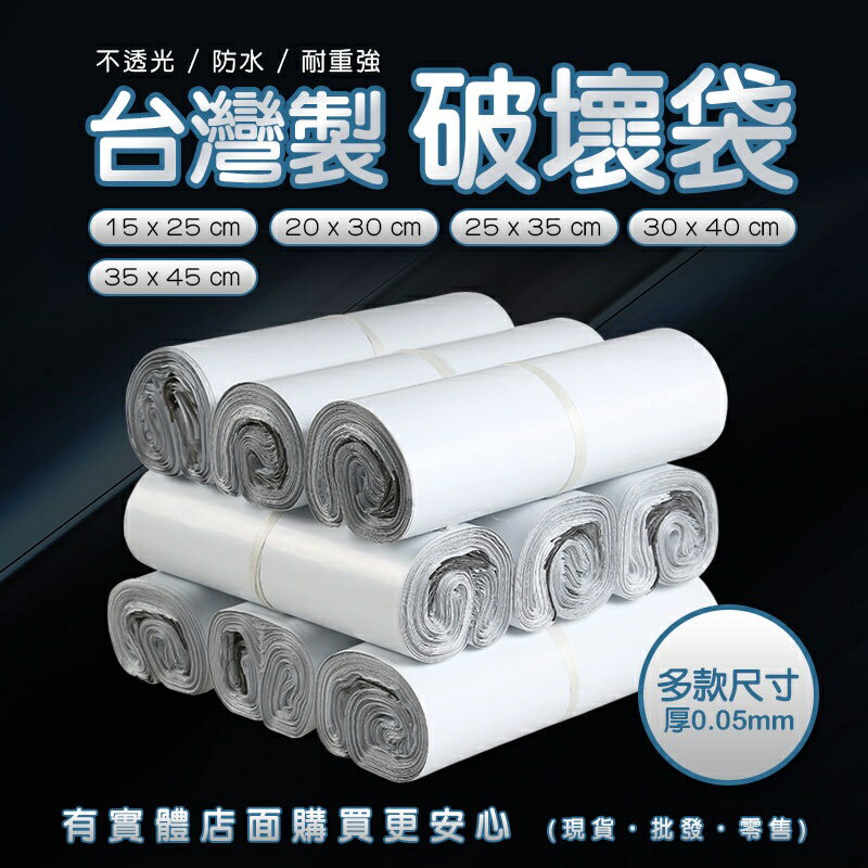 【現貨】臺灣製 破壞袋系列01(多款尺寸)1包100入快遞袋 物流袋 便利袋 寄件袋 包裝袋 包裹袋 寄貨袋 興雲網購