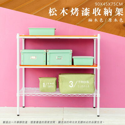 倉庫架/實木層架 松木 90X45X75公分 三層烤白收納層架 dayneeds