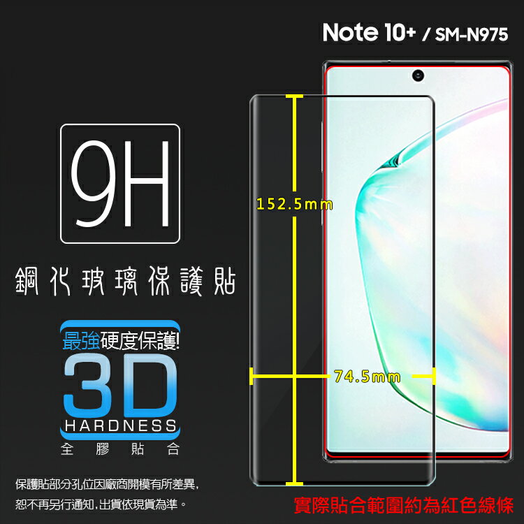 3D滿版 曲面 9H Samsung 三星 Galaxy Note10+ Note10 Plus SM-N9750 鋼化玻璃保護貼 螢幕保護貼 滿版玻璃 鋼貼 鋼化貼 玻璃膜 保護膜