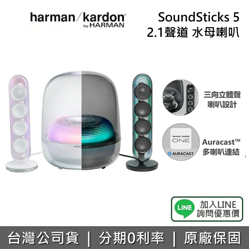 【全館領券再折】Harman Kardon SoundSticks 5 水母喇叭 藍牙 2.1聲道 HDMI ARC 有線連結 公司貨 黑 白