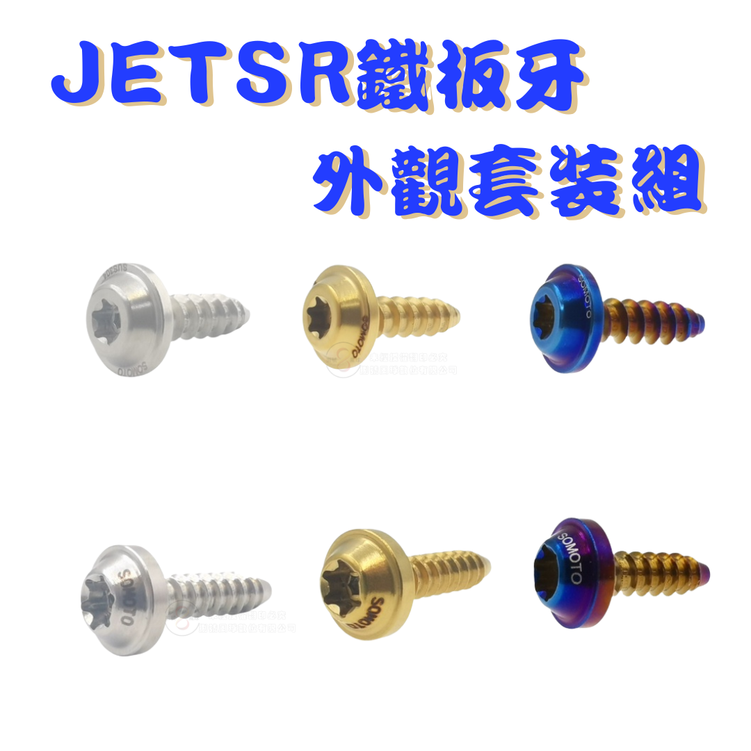 SOMOTO台灣製造 JETSR全車鐵板牙螺絲組 UFO頭型 鍍鈦/鍍金/鍍黑 龍頭 車殼 燈殼 胸蓋