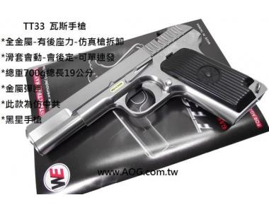 【翔準軍品AOG】 WE TT33 銀色 手槍 短槍 BB槍 瓦斯槍 臺灣 製 玩具槍 瓦斯 空氣D-02-82-9-3