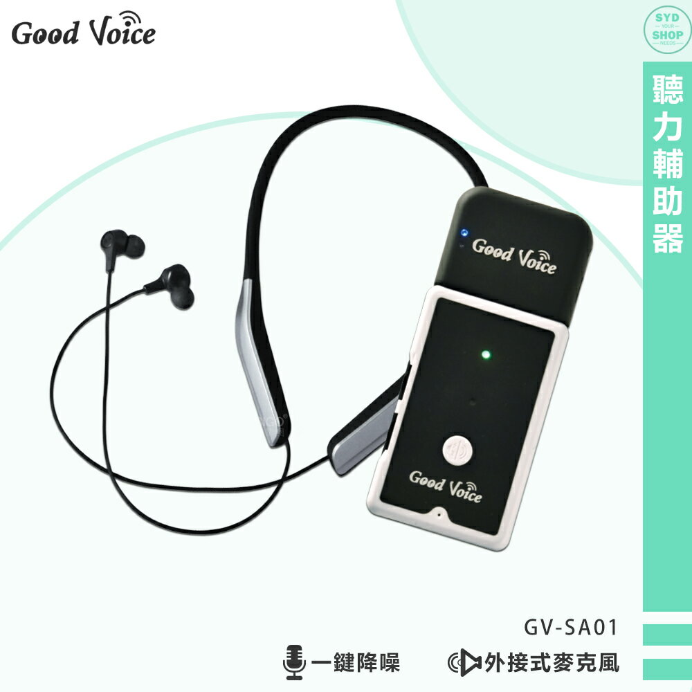 原廠保固 歐克好聲音 GV-SA01 聽力輔助器 輔聽器 輔助聽器 藍芽輔聽器 集音器 銀髮輔聽