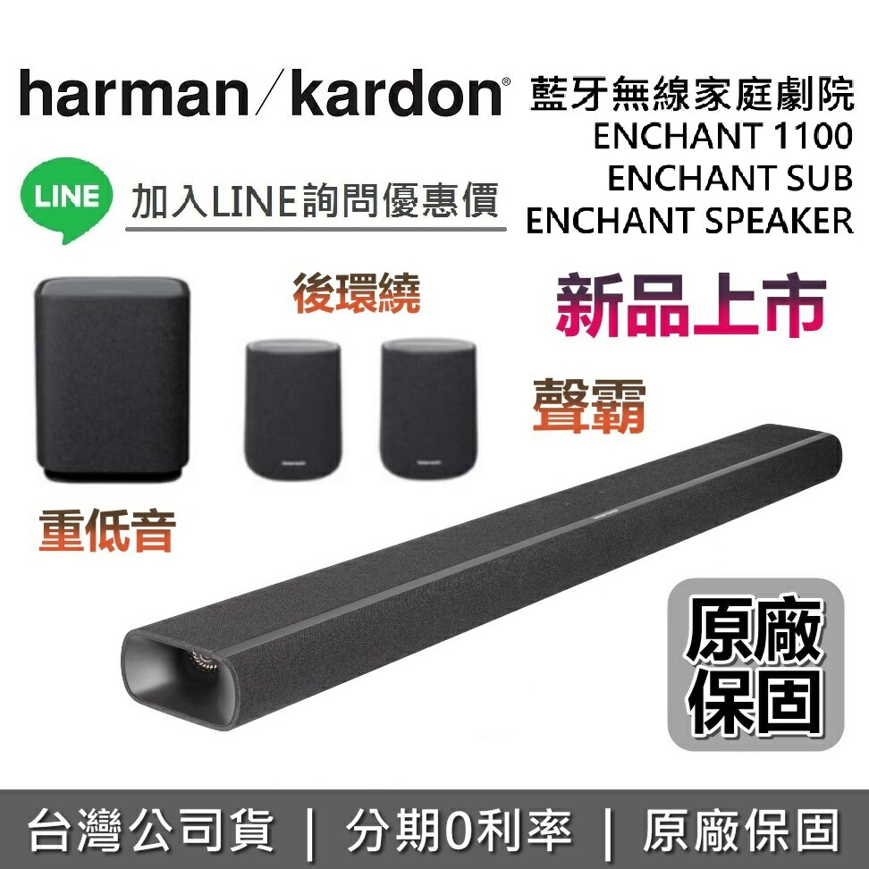 【8月限時促銷+全館領券再折】Harman Kardon 哈曼卡頓 ENCHANT 1100 家庭劇院組 Soundbar 聲霸 SUB重低音  台灣公司貨